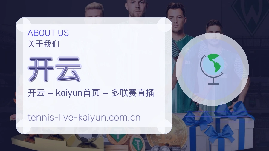 开云赛事与资讯服务